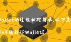 转账以太坊（ETH）到TPWa