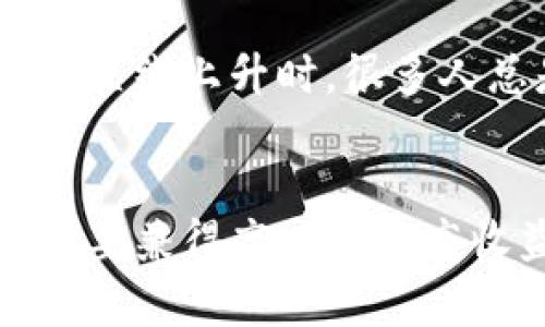 当前市面上新币归零现象解析

新币归零的原因
在区块链和加密货币的世界中，投资新币往往被视为一把双刃剑。对于很多投资者来说，新币代表着机遇和潜在的高回报，但与此同时，许多新币最终都可能面临归零的命运。我们在谈论tpwallet上新币归零现象的原因时，可以从以下几个方面进行探讨。

项目的基本面是否扎实
首先，一个新币的基础项目是否扎实是投资者需要认真考量的因素。许多新发行的代币并没有实际的应用场景，团队背景也参差不齐。这让我不禁想起我小时候看到的那些新玩的网络游戏，有些游戏造得很漂亮，但因为缺乏玩家，很快就没人玩了。在加密货币的世界也是如此，项目如果无法持续吸引用户和支持者，甚至连早期的投资者都可能选择抛售，从而导致币价崩盘。

市场操控与投机现象
其次，新币市场由于缺乏监管，容易受到操控和投机行为的影响。我在投资初期也遇到过几个项目，开始时都风头无两，然而随着市场的介入，许多机构和个人开始以低买高卖的方式操控价格，导致普通投资者反而处于亏损的状态。尤其是在新币刚刚上市时，价格波动极大，很多新手投资者受到“瞬间暴富”的幻想影响，盲目入市，最终结果就是一场空。

社区与用户支持
再者，新币尤其需要一个强大的社区支持。就像一棵树，只有根扎稳了，它才能在风雨中屹立不倒。我记得小时候参与学校的各类活动，最辉煌的时刻总是有几位热爱参与的同学支持着组织者，而如果没有支持，想让某项活动持续下去几乎是不可能的。在加密货币世界中，如果新的项目没有足够的用户和社区支持，缺乏对外宣传，最终往往会给投资者带来失望。

技术上的稳定性和安全性
此外，技术的稳定性和安全性也是决定新币生死的重要因素。曾经我听说过一些项目在技术上存在重大缺陷，安全性不过硬，结果遭受黑客攻击而损失惨重，最终被迫退出市场。我想这就像生活中许多“一夜成名”的现象，背后的技术准备不够，失败也只是早晚的事。在投资新币时，审查技术白皮书和安全审计是否做得充分也是至关重要的。

投资者自身的心理因素
作为投资者，自身的心理状态也会对最终的投资结果产生影响。有时候我们出于对快速获利的渴望，容易做出盲目投资的决策。在这个过程中，情绪决策的风险不容忽视。比如，看到某个币种价格直线上升时，很多人总是忍不住想赶上这班车，然而真正的投资 故事往往与我们的预期相悖，导致心态失衡，进一步加深投资的亏损。

结论
在综上所述的几点中，我们可以看到tpwallet上新币归零的原因是多方面的，既有项目本身的原因，又受市场环境、社区支持、技术稳定性和投资者心理状态等多重因素的影响。在区块链领域，想要兼得高风险与高收益，必须有足够的警惕和深入的理解，同时也要理性看待短期内的价格波动，将更多精力投入到理解项目的实际价值上。只有这样，才能尽可能避免新币归零的风险，真正实现资产的有效增值。