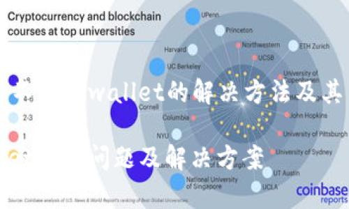 ### 手机登录不了tpwallet的解决方法及其背后的技术解析

手机登录tpwallet常见问题及解决方案
