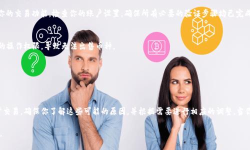 在使用TPWallet进行数字货币交易时，你可能会遇到无法出售币种的问题。这可能与多个因素有关，包括钱包设置、网络问题或者交易所的限制等。以下是一些可能的原因和解决方案，帮助你理解为什么你的币在TPWallet中无法出售。

1. 钱包设置问题
首先，确认你的TPWallet是否已经成功连接到相应的区块链网络。不同行的项目和币种可能需要连接到特定的网络。如果网络连接不正确，可能会导致无法进行交易。

2. 资金不足的手续费
在进行任何数字货币交易时，通常会涉及到网络手续费（Gas Fee），这也包括在TPWallet中进行交易时。如果你的钱包中没有足够的币种来支付这些手续费，即使有币在钱包里，也无法完成出售。确保你拥有足够的主链币（例如ETH或BNB）来支付交易费用。

3. 交易对的限制
TPWallet支持多个币种，但不是每个币种都可以直接进行交易。查看你想要出售币种的交易对是否可用。如果该币种没有与其他主流币种的交易对，你将无法在TPWallet上进行出售。

4. 网络问题
在某些情况下，网络拥堵可能会导致交易延迟或失败。你可以通过检查区块链的状态或者尝试在不同的时间进行交易来确定是否是网络问题导致无法出售币。

5. KYC和账户验证
一些平台在进行交易前需要用户进行身份验证。如果你在TPWallet中没有完成必要的KYC（了解你的客户）审核，可能会限制你的交易功能。检查你的账户设置，确保所有必要的验证步骤均已完成。

6. 钱包安全设置
为了保护用户资产，TPWallet可能有一些安全设置，如两步验证或密码保护等。如果这些安全措施未正确设置，可能会影响你的操作权限，导致无法出售币种。

7. 交易限额
有些钱包或平台对单笔交易有数量限制。如果你尝试出售的金额超过了这个限制，也可能导致交易无法成功。

结语
在数字货币交易中，了解你所使用的钱包及其功能至关重要。TPWallet虽然通常非常顺利，但有时也会因为上述问题影响正常交易。确保你了解这些可能的原因，并根据需要进行相应的调整。当你解决了这些问题之后，应该就能顺利出售你的币种了。如果问题持续存在，可以考虑联系TPWallet的客服获取更详细的帮助。

希望这些信息能够帮助你解决在TPWallet中无法出售币种的问题！如果有任何其他具体问题或需要进一步的协助，随时提问。