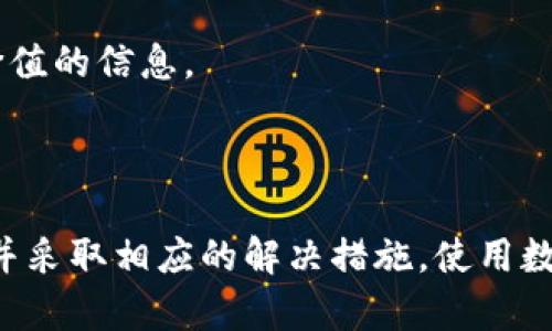 tpwallet无法挂单的原因及解决办法

在区块链技术和加密数字货币越来越普及的今天，钱包应用的稳定性和功能性显得尤为重要。然而，有时用户在使用tpwallet时会遇到无法挂单的问题。这个问题不仅影响交易进度，还可能让用户感到困惑和无助。在接下来的内容中，我将详细分析tpwallet无法挂单的可能原因，并给出一些实用的解决方案。

1. 网络连接问题

首先，我们需要检查的就是网络连接问题。tpwallet是一款依赖于区块链网络的数字钱包应用，因此，一个稳定的网络连接是至关重要的。如果网络连接不稳定或者出现断开，用户在尝试挂单时就可能会面临失败。想象一下，正当你准备进行一笔令人期待的交易时，突然网络卡顿，那种沮丧感我曾经也经历过。

解决办法：请检查您的设备是否连接到稳定的互联网，并尽量避免在信号弱的地方进行交易。在必要时，可以尝试重启路由器或切换到另一种网络。

2. 钱包应用版本问题

tpwallet的版本更新通常会修复一些已知的bug，改善用户体验。如果您正在使用的版本过旧，就可能出现无法挂单的情况。这让我想起了我小时候玩过的一款游戏，总希望能及时更新，以便享受最新的功能和体验。

解决办法：请前往应用商店，检查是否有tpwallet的新版本可用。如果有，请及时更新。而且，保持应用的定期更新，能确保您使用最新的功能和最少的错误。

3. 账户余额不足

在进行交易之前，确保钱包中的余额足够是一个基础的要求。如果余额不足，挂单自然会失败。这就像你要去买某样东西，却发现口袋里的钱不够。我记得有一次去商店，看到非常喜欢的玩具，却因为零钱不足而无奈地离开。

解决办法：检查您的钱包余额，确保有足够的资产进行挂单。如果余额不足，可以通过其他途径充值，或是考虑先进行其他小额交易。

4. 用户自定义设置

有时，用户可能在tpwallet中进行了某些自定义设置，这些设置可能导致挂单失败。例如，如果你在设置中关闭了挂单功能，或者设置了高于市场价格的交易价格，那么挂单自然无法完成。这种情况也让我想到了在开始游戏前，调整各种参数的必要性。

解决办法：检查tpwallet的设置，确保挂单功能处于开启状态，并且交易参数设置合理。

5. 系统维护或Bug

tpwallet有时也会进行系统维护，或者遇到软件bug，这种情况下可能会导致一段时间内无法进行任何挂单操作。想必很多人都有过这种体验，比如在网站无法访问时的无奈感。

解决办法：可以查看tpwallet的官方网站或社交媒体，查看是否有维护公告或其他用户的反馈。如果确实在维护过程中，耐心等待即可。

6. 客户支持

如果以上方法都无法解决问题，不妨向tpwallet的客户支持寻求帮助。官方团队能够提供更准确的解决方案。这让我想起，当我们在生活中遇到困难时，最好还是寻求专业人士的帮助，那才是解决问题的有效途径。

解决办法：访问tpwallet的官方支持页面，提交技术支持请求，或者在相关的社区资源中寻求解答。很多用户在论坛上分享的经验，也能为您提供一些有价值的信息。

总结

综上所述，tpwallet无法挂单的原因可能是多种多样的，从网络问题到账户情况，从应用版本到系统维护。作为用户，我们需要对这些问题有清晰的了解，并采取相应的解决措施。使用数字钱包时，保持警惕，做好充分准备，可以让我们的交易更顺利。希望这些经验和建议对您有所帮助，也期待在未来的数字货币之旅中，大家都能顺畅无阻。