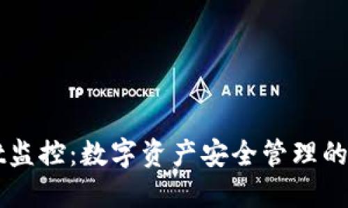 TPWallet监控：数字资产安全管理的实用指南