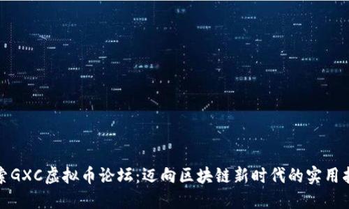 探索GXC虚拟币论坛：迈向区块链新时代的实用指南