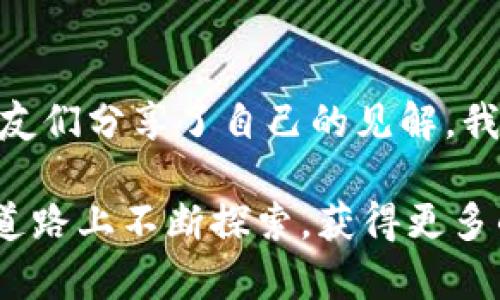   TPWallet节点出错还能转账吗？深入解读与实用建议 / 
 guanjianci TPWallet, 节点出错, 转账 /guanjianci 

前言：数字钱包的日常使用困惑 
在当今的数字化时代，越来越多的人开始接触到数字货币钱包。在我的记忆中，第一次使用数字钱包的时候，简直充满了期待与兴奋。我设想着如何利用这个新兴的技术进行投资、交易和日常消费。然而，随着使用频率的增加，问题也随之而来。比如，TPWallet的节点出错到底会对转账产生怎样的影响，让我们一同探索这一主题。

了解TPWallet及其节点机制 
TPWallet是一个广受欢迎的数字资产钱包，支持多种区块链资产的存储和转账。它的运作依赖于节点，节点的角色是提供信息和执行交易。当节点一切正常时，您可以非常顺利地进行转账。但当节点出现问题，尤其是连接不稳定或异常时，您的转账体验可能会受到影响。

节点出错的原因与现象 
节点出错通常有多个原因，包括网络波动、服务器故障、API更新等。这些问题可能导致钱包无法正常连接到区块链网络。当我第一次遇到这样的情况时，不禁感到焦虑，因为我在等着一笔重要的转账。一开始我以为是自己的网络问题，后来才发现是节点本身的故障。

TPWallet节点出错仍能转账？ 
这是一个非常重要的问题。有时候，即便节点出错，您仍然能够转账。这取决于您如何尝试进行转账。有几种情况需要考虑： 
ul 
  listrong使用备份节点：/strong如果TPWallet提供了多个节点的支持，您可以尝试切换到其他正常的节点来完成转账。/li 
  listrong本地访问：/strong一些钱包可能允许用户通过本地节点进行连接，确保您在全局网络出现问题时也能正常转账。/li 
  listrong跨平台转账：/strong如果钱包的一个节点出现问题，您可以考虑通过其他钱包进行转账，只要您能够将资产转出。/li 
/ul 

转账过程中可能遇到的挑战 
尽管有时可以在节点出错时完成转账，但这仍然不是没有挑战。网络延迟、确认时间延长等都可能让交易变得复杂。我有一次经历，当时尝试从TPWallet转账到交易所，但由于节点故障，交易并未及时确认，让我错过了一个良好的交易时机。这种失落感让人难以忘怀。

应对节点出错的实用建议 
为了应对TPWallet节点出错的情况，我总结了一些实用的建议，希望能帮助到同样面临这一问题的用户： 
ul 
  listrong保持冷静：/strong遇到节点出错时，首先保持冷静。一定要确认问题是由节点引起的，而不是其他因素所致。/li 
  listrong备份重要信息：/strong定期备份您的钱包信息，以应对突发情况。/li 
  listrong关注官方动态：/strong定期查阅TPWallet的官方公告，了解节点维护和故障信息。/li 
/ul 

总结与展望
数字货币的未来充满了可能性，但同时也伴随着各种技术挑战。TPWallet节点是否出错可能会影响您的转账体验，但通过合理的应对和策略，可以将这些问题降到最低。在我的数字货币旅程中，我也逐步学会了如何应对这些技术挑战，不再因某个节点的故障而焦虑不已。我期待未来的数字钱包会更加智能、稳定，真正服务于用户，促进数字资产的安全流通。 

个人感悟：从用户到专家的蜕变 
回首我的数字钱包使用经历，它不仅仅是一个工具，更是我与数字货币世界之间的桥梁。在这个过程中，我不仅了解了各种技术背景，还与许多同样热爱数字货币的朋友们分享了自己的见解。我始终相信，任何技术都有其局限性，关键在于我们如何利用它们来创建一条更为顺畅的道路。

通过以上的深入探讨，我们可以看到TPWallet节点出错的确会带来影响，但灵活应对和掌握正确的方法，可以使我们在数字货币的海洋中畅行无阻。希望大家在这条道路上不断探索，获得更多的成功与快乐。