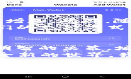 题目设定

全面解析Hric虚拟币：投资机会与风险的平衡点

Hric虚拟币, 虚拟货币投资, 加密货币/guanjianci

引言：虚拟币在当今金融市场的地位
在这段时间里，虚拟货币市场真是风头无两。作为一个对数字资产充满好奇的人，我也曾在咖啡馆、办公室、甚至在家追踪各种币种的动向。Hric虚拟币是其中备受关注的新星之一。在这篇文章中，我决定深入探讨Hric虚拟币的背景、投资潜力以及它所面临的风险，同时分享我本人的一些经历和反思。

Hric虚拟币的诞生与背景
Hric虚拟币，作为一种相对新兴的数字货币，诞生于区块链技术飞速发展的时代。它是为了在传统金融体系与新型数字经济之间架起一道桥梁。我在学习Hric虚拟币的过程中，不免到我刚接触比特币的日子。那时，我的心中充满了疑问和期待，甚至常常幻想自己能否通过投资这类数字货币一夜致富。
据我了解，Hric虚拟币的设计初衷是为了为用户提供高效、安全的交易环境，它采用了先进的加密技术，确保每一笔交易的透明性和不可篡改性。这样的机制让我对它产生了浓厚的兴趣。

Hric虚拟币的特点与优势
在众多虚拟币中，Hric有其独特的魅力。首先，它的交易速度非常快，我在做一些模拟交易时，没想到竟然可以几秒钟内完成，这是我以往在其他平台上难以体验到的。其次，Hric的手续费相对较低，这对我们这些小额投资者来说，无疑是个好消息。
此外，Hric背后团队的专业性更是让我感到放心。他们在区块链技术、金融领域都有着丰富的经验，频繁的社区互动和透明的信息更新也让我感受到这个项目的发展潜力。正是这样的专业性，使得我对Hric虚拟币的前景抱有乐观态度。

投资Hric虚拟币的机会
我总是说，投资就是一场“博弈”，而Hric虚拟币在当前金融环境中提供了一些独特的机会。从长远来看，随着区块链和数字货币的普及，Hric也许会成为越来越多投资者青睐的选择。
在我的投资过程中，我时常发现，当我对某个项目进行深入研究时，我的判断会更加清晰，而Hric虚拟币的潜力让我对未来充满期待。通过对市场动向的分析、社区反馈的理解，再结合自己对技术的把握，我逐渐找到了投资的平衡点。

Hric虚拟币的风险与挑战
当然，任何投资都不是没有风险的。当我在朋友的劝说下第一次投资Hric时，心中也满是忐忑。因为我知道，市场会受到多种因素的影响，从政策变化到市场波动，均可能导致价格的剧烈波动。
Hric虚拟币也不例外。尽管它的发展潜力巨大，但我们也要认识到这种新的资产类别仍处于高速变化中，给投资者带来了不确定性。例如，监管政策的变化可能会直接影响Hric的市场表现，这让我想起以往那些因为政策原因而大跌的币种，心中难免会有些忐忑。

我个人的投资体验
回想起我开始投资虚拟币时的情景，仿佛就在昨天。我对每一个新项目都充满了兴奋，然而随着时间的推移，我也开始逐渐认识到保持冷静的重要性。每当我看到Hric虚拟币的价格波动时，我的心跳都会加快，但我也努力让自己保持淡定。
有一次，Hric的价格因市场情绪的变化急剧下降，那一刻我的内心充满了恐慌。然而，回想起我以往的经验，我告诉自己要保持理智。经过一番思考，我决定长期持有，最终价格又回升了。这让我深刻体会到在投资过程中，心态的平和是多么重要。

Hric虚拟币的未来展望
在了解了Hric虚拟币的优势及风险后，我开始展望它的未来。我相信，随着全球对数字货币的接受度不断提高，Hric虚拟币的市场需求也会相应增加。此外，随着区块链技术的不断发展，Hric也可能会逐步增加更多的实用场景。
我希望在不久的将来，Hric不仅能成为一种价值储存手段，还能够在日常生活中发挥更广泛的用处。比如在购物、旅行等场景中广泛应用，让人们的支付方式变得更加便捷。

结语：投资就像人生旅途
综上所述，Hric虚拟币独特的特点与潜力让我对它的未来充满信心。然而，投资的道路并非一帆风顺，我们需要全方位地分析各种因素，以作出明智的决策。培养良好的投资心态、不断提升自身的金融素养，无疑将是每位投资者在路途中不可或缺的部分。
与其说投资是一种经济行为，不如说它是一种关于生活、关于选择的哲学。我们在追逐梦想的同时，永远不要忘记享受这段旅程。虚拟币是一个全新的世界，我希望通过这篇文章，能够和大家共同探讨，分享我们的经验和感受。

你是否也曾在虚拟币的海洋中游弋？你对Hric虚拟币有何看法？希望通过这篇文章，我们可以产生更多的交流与碰撞，共同进步！