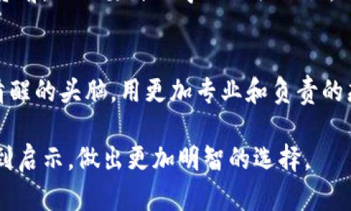 关于“帮人炒虚拟币亏钱了合法吗”这个问题，涉及的法律和道德层面都相当复杂。为了清晰地探讨这个问题，我们可以从几个方面来分析。

1. 虚拟币市场的法律监管
首先，虚拟货币的性质决定了它在不同国家的法律地位。在一些国家，虚拟货币被视为一种资产，而在另一些国家则可能被认定为商品或其合法性受到严格限制。例如，中国早在2017年就禁止了ICO（首次代币发行）与虚拟货币交易。这使得在中国帮助他人炒币、甚至是提供相关服务都可能面临法律风险。

2. 交易行为的合法性
如果在一个国家或地区，炒虚拟币的行为是合法的，那么在这种情况下，帮助他人进行交易或者代为管理投资是可以被视作合法的。然而，在实践中，很多人由于缺乏相关知识和经验，导致亏损的情况屡见不鲜。在这种情况下，帮助他人炒币的人是否需要承担责任，往往取决于他们是否对客户做出了承诺，或者是否出具了相关的法律合约。

3. 合同和责任问题
一般来说，任何涉及经济活动的行为都应该遵循合同法的原则。如果你与他人签订了合同，明确了代为操作的责任以及可能的风险，并且告知了投资的高风险性，那么即使对方最终亏损，你也可以在一定程度上免责。但是，若合同中未清楚说明相关风险，可能就会存在责任问题。

4. 道德层面的考量
除了法律问题，帮助他人炒虚拟币亏钱的行为在道德层面上也值得深思。作为一个拥有个人判断和主观意识的人，我们必须意识到，当我们为他人进行投资决策时，尤其是涉及高风险交易时，应当更加谨慎。如果是出于盈利动机而对他人进行劝导，尤其是在他们对市场不够理解的情况下，这不仅仅是法律问题，更是对他人信任的辜负。

5. 个人经历与反思
在我的生活中，也曾遇到过关于投资的诱惑。小时候我对股市非常着迷，曾经对身边的朋友进行过投资建议。随着时间的推移，我渐渐意识到自己的知识是非常有限的，那时候对于市场的了解，仅仅是一些表面的信息。虽然我没有直接替别人进行交易，但我意识到，轻率的建议可能会给他人带来不必要的经济损失。

6. 教训与警示
随着虚拟货币的流行，很多人迅速获得了财富，但也有不少人因此而遭受巨大的损失。我身边就有朋友，曾因为盲目跟风而亏损惨重。通过这个经历，我更加深刻地理解了投资需谨慎的道理。在没有足够的知识和准备之前，轻易地为他人提供帮助，最终可能导致大家共同踩雷。

7. 提高风险意识
在当今的投资环境中，提高自己的风险意识尤为重要。面对各种各样的投资渠道，我们应当保持理性，尤其是面对虚拟货币这类极具波动性的资产。在投资前，不仅要自己学习相关知识，还要帮助他人建立风险意识。让他们明白，赚钱与亏钱都是投资的一部分，这样才能从根本上降低风险。

8. 总结与展望
因此，关于“帮人炒虚拟币亏钱了合法吗”的问题，没有明确的答案。它涉及法律、道德、风险管理等多方面的因素。我们应该在进行任何投资活动时，保持清醒的头脑，用更加专业和负责的态度面对投资，更好地保护自己和他人。

投资有风险，入市需谨慎。对于虚拟币的投资，我们每个人都必须做到知己知彼，才能在复杂多变的市场中立于不败之地。希望每一位投资者都能从中得到启示，做出更加明智的选择。