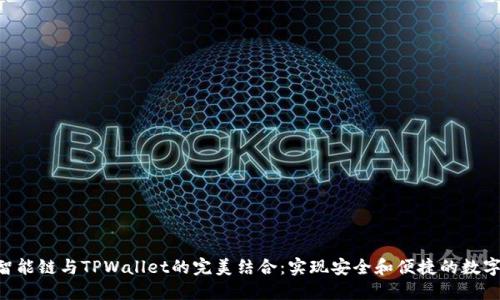 探索BSC智能链与TPWallet的完美结合：实现安全和便捷的数字资产管理