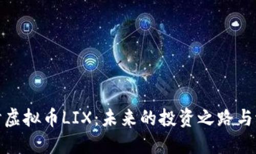 深入探讨虚拟币LIX：未来的投资之路与潜在风险