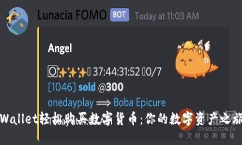 如何通过TPWallet轻松购买数字货币：你的数字资产之旅从这里开始