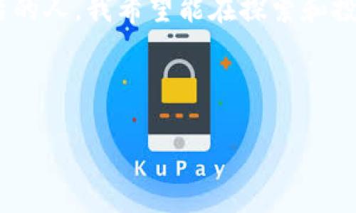 关于TPWallet提示风险的讨论

什么是TPWallet？
TPWallet是一个去中心化的钱包，允许用户进行加密货币的存储和转账。随着区块链技术的发展，越来越多的人开始使用这样的数字钱包来管理他们的资产。然而，TPWallet在某些情况下会发出风险提示，这是我们今天要详细讨论的内容。

风险提示的原因是什么？
TPWallet提示风险的原因主要有几个方面。首先，加密货币市场本身就具有高波动性，交易价格瞬息万变。这意味着，如果用户在不熟悉市场趋势的情况下进行交易，就可能面临巨大的财务损失。其次，TPWallet作为一个数字平台，虽然采取了一定的安全措施，但在黑客攻击、网络风险等方面仍然存在一定的潜在威胁。此外，用户操作不当、私钥泄露等因素也可能导致资产损失。

如何应对TPWallet的风险提示？
面对风险提示，用户可以采取一些措施来降低风险。首先，在进行交易前，务必做好充分的市场调研。了解当前的市场趋势和价格波动，可以帮助用户做出更为明智的投资决策。其次，定期更新钱包的安全设置，使用更复杂的密码、启用双重认证等，提高安全性。此外，用户还需要定期备份钱包，并妥善保存私钥，这样即使有意外发生，也能够及时找回自己的资产。

我个人的经历
说到我自己与TPWallet的经历，的确有过一段时间感到不安。我记得在我刚接触加密货币时，对于市场的理解非常有限。那时候我使用TPWallet时，正是接到过一次风险提示。当时我心里也有点慌张，开始怀疑自己是否应该继续使用这个钱包。经过一番思考，我决定不被这些风险提示吓倒，而是认真研究这个领域。我阅读了无数的文章，与几位经验丰富的朋友交流，最终提升了自己的投资能力。

个人化观点：风险与机遇并存
在我看来，风险与机遇总是并存的。在使用TPWallet的过程中，我学到了很多关于资产管理和风险控制的知识。虽然钱包的风险提示让我一度感到担忧，但如果没有这次经历，我可能不会花时间去深入学习加密货币的相关知识。我认为，作为投资者，了解市场的动态是非常重要的，而这种学习的过程本身就是一种成长。

未来的展望
在未来，我相信TPWallet会不断其安全机制，加强用户的安全体验。同时，也希望用户能够更加理性地对待风险提示，不断学习，加深对加密市场的理解。作为一个站在这个新兴技术前沿的人，我希望能在探索和投资中，与大家一起分享我的经验和感受，共同见证区块链技术的发展。

总之，TPWallet的风险提示是对用户的一种警示，让我们在投资过程中保持警惕，理性面对市场变化。只有通过不断学习和实践，我们才能在这条路上走得更远，赚得更多。 

此文本仅为示例，如需详细内容或讨论特定方面，可以继续提问。