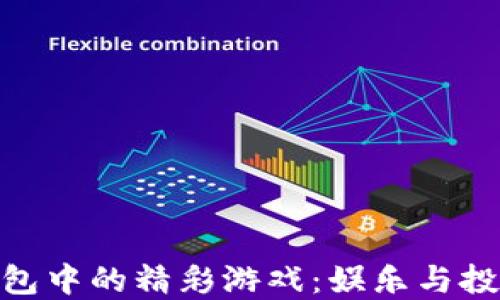 
探索虚拟币钱包中的精彩游戏：娱乐与投资的完美结合