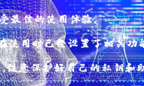 要登录TPWallet（TP钱包），需要准备以下几点：

1. **钱包地址或助记词**：如果你之前创建了钱包，登录时需要使用创建时生成的钱包地址或助记词来恢复钱包。

2. **密码**：如果你使用助记词或私钥创建钱包，登录时需输入正确的密码。

3. **私钥（可选）**：有些用户可能选择使用私钥来登录，确保你妥善保管。

4. **网络连接**：确保你的设备已经连接互联网，因为TPWallet需要网络连接来与区块链进行交互。

5. **更新版本**：确保你的TPWallet是最新版本，以便享受最佳的使用体验。

6. **安全性提示**：如多因素认证或安全提示等（如果你在使用时已经设置了相关功能）。

如果这些信息都准备齐全，你就可以顺利登录TPWallet了。注意保护好自己的私钥和助记词，避免在不安全的环境中进行操作，确保资产的安全。