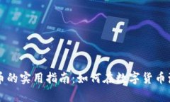 新手投资虚拟币的实用指