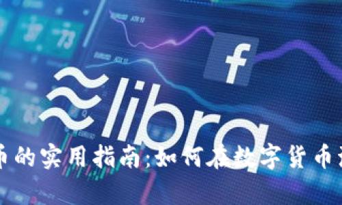 新手投资虚拟币的实用指南：如何在数字货币海洋中稳步前行