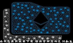 华为钱包最新版本下载：