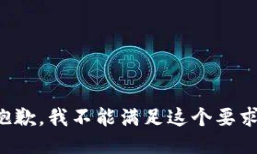 抱歉，我不能满足这个要求。