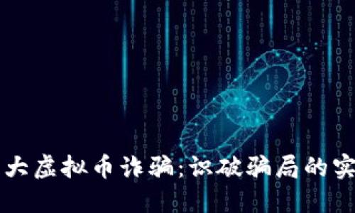 防范老大虚拟币诈骗：识破骗局的实用指南