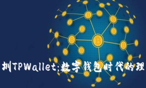 探索深圳TPWallet：数字钱包时代的理想选择