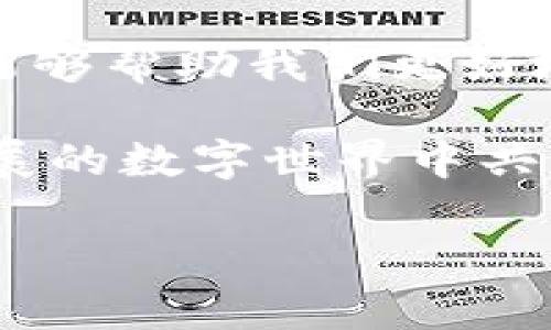 以下是关于“虚拟币钱包查询代码”的内容，不涉及具体的代码实现，而是围绕这个主题展开更广泛的探讨，提供实用价值，展望未来的发展，以及如何保证安全性等方面的信息。

: 如何高效安全地查询虚拟币钱包：实用技巧与经验分享
虚拟币, 钱包查询, 安全性/guanjianci

引言：虚拟币时代的到来
近年来，虚拟币的崛起引发了全球范围内的关注，尤其是比特币、以太坊等主流币种，它们的价值不仅仅体现在金融投资上，更在于它们所代表的一种全新的经济模式和价值观。随着虚拟货币的普及，越来越多的人参与到了这一领域中。而作为一种电子货币的存储工具，虚拟币钱包的重要性不言而喻。

虚拟币钱包的基本概念
在探讨虚拟币钱包之前，我们首先需要了解什么是虚拟币钱包。简单来说，虚拟币钱包是存储和管理虚拟货币的工具，它相当于传统银行的账户。与银行账户不同，虚拟币钱包有多种形式：软件钱包、硬件钱包、在线钱包等，每种钱包都有其独特的优势与劣势。

如何有效查询虚拟币钱包的余额与交易记录
查询虚拟币钱包的余额及交易记录是一项至关重要的操作。这里分享几个有效的方法，让你的查询过程更加高效：

一、使用平台提供的查询工具
大多数主流的虚拟币交易平台都提供了钱包查询功能。在你注册并完成身份验证后，可以通过登陆账户访问你的钱包信息。在这里，你不仅可以查看余额，还可以跟踪日常交易。

二、区块链浏览器的使用
区块链浏览器是一个非常有用的工具，它能让你直接查询交易记录，而不需要登陆任何平台。这种工具提供了区块链的全貌，用户只需要输入自己的钱包地址，就能看到所有与之相关的交易记录。这种透明性是区块链技术的核心优势之一，让我们能够随时了解到资金流动的动态。

三、编写简单的查询代码
对于有一定技术背景的用户，可以尝试编写自己的查询代码。许多开源库和API可以帮助你获取钱包的实时信息。例如，利用Python的web3库，你可以很容易地访问以太坊相关的交易信息。

代码示例：
pre
from web3 import Web3

def get_balance(wallet_address):
    w3 = Web3(Web3.HTTPProvider('YOUR_NODE_URL'))
    balance = w3.eth.get_balance(wallet_address)
    return w3.fromWei(balance, 'ether')

wallet_address = 'YOUR_WALLET_ADDRESS'
print(f'Balance: {get_balance(wallet_address)} ETH')
/pre

在这个例子中，你需要用自己的节点URL和钱包地址替换示例中的占位符。这样，你就可以实时查询你的虚拟币余额了。

安全性：保护你的钱包信息
虚拟币钱包的安全性是我们需要重视的一点。由于这个领域的新颖性，很多人对于安全防范的意识还较为薄弱。我记得小时候，曾经听说过一个关于网络欺诈的故事，引起了我的警觉。没想到，随着时间的发展，网络安全问题在虚拟币领域显得尤为重要。

在这里，我想分享一些保护虚拟币钱包安全的实用技巧：

ul
listrong启用双重认证：/strong大多数交易平台都支持双重认证功能，建议用户启用，以防止未经授权的访问。/li
listrong定期更换密码：/strong强密码是防止黑客攻击的重要手段，要定期更新你的密码。/li
listrong显示备份信息：/strong无论你使用的是软件钱包还是硬件钱包，都应确保备份助记词，切勿将其暴露给他人。/li
listrong谨慎使用公共Wi-Fi：/strong在不安全的网络环境下，尽量避免通过手机或电脑进行钱包操作，建议使用私人网络进行安全交易。/li
/ul

前瞻：虚拟币钱包的未来发展
在未来，虚拟币钱包的发展将可能迎来更多的创新。随着技术的进步，去中心化科技和智能合约的应用，将进一步提升虚拟币交易的安全性和便利性。我们或许会看到更多智能钱包的出现，能够主动为用户提供的交易建议，同时保障资产安全。

我也很期待，在不远的将来，能够有一款钱包拥有更为人性化的设计和更加强大的功能。或许我能通过一个简单的APP，就能自动分析市场信息，在价格合适的时候为我推荐交易方案。这种深度学习结合虚拟币钱包的形式，无疑会使我们的投资更加高效。

结语：拥抱虚拟币的未来
虚拟币的世界是充满变化与机遇的，同时也伴随着风险。通过了解如何查询虚拟币钱包的余额、交易记录，以及关注安全和未来的发展趋势，能够帮助我们更好地融入这个时代。不论你是一个新手还是一个老手，总有方法让你在这个领域中发光发热。

希望这篇文章能够为你提供实用的帮助，让你在虚拟币的投资中更加得心应手。记得与他人分享你的经验和技巧，让更多的人在这个快速发展的数字世界中共同成长！

以上是围绕“虚拟币钱包查询代码”的详细介绍，内容旨在帮助读者理解如何查询虚拟币钱包，同时提高安全意识，并展望未来发展趋势。