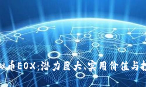 探索虚拟币EOX：潜力巨大、实用价值与投资机遇
