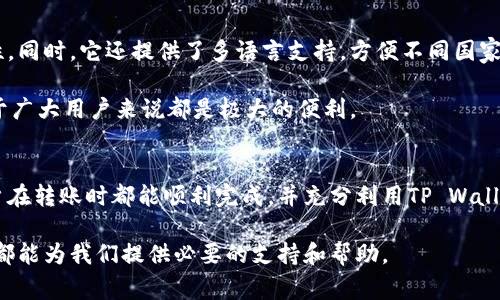 在探索TP Wallet之间转币是否可行之前，我们需要了解TP Wallet的基本功能和特点。TP Wallet是一款多链数字资产钱包，支持包括但不限于Ether、ERC20代币、BSC、TRC20等多种类型的加密资产。它提供了用户友好的界面，方便用户管理他们的数字资产。接下来，我们将详细解答TP Wallet之间的转币问题，以及一些相关的注意事项。

TP Wallet之间转币的可行性
TP Wallet之间的转币是完全可行的。用户可以在不同的TP Wallet之间进行转账操作，这一过程在钱包应用中通常是简单而直接的。只需获取接收方钱包的地址，即可完成资产转移。

转币的步骤
下面是TP Wallet之间转币的一般步骤：
ol
listrong打开TP Wallet应用：/strong确保你已经下载并注册了TP Wallet，同时确认你的钱包有足够的资产进行转账。/li
listrong选择转账功能：/strong在钱包界面，找到并选择“转账”或“发送”功能。/li
listrong输入接收地址：/strong在转账界面，输入你想要发送资产的接收方TP Wallet地址。/li
listrong选择转账金额：/strong输入你希望转账的金额，并确认数字资产的类型。/li
listrong确认转账信息：/strong仔细检查输入的地址和金额，确认无误后，提交转账请求。/li
listrong完成转账：/strong系统会提示你转账成功，并可在转账记录中查看详细信息。/li
/ol

转币时的注意事项
尽管转币过程较为简单，但在进行资产转移时仍需注意以下几点：
ul
listrong确认地址准确性：/strong在加密货币转账中，一旦转账完成，资金不可逆转。因此，在输入接收地址时，需要格外小心，确认没有输入错误。/li
listrong网络费用：/strong每次转账可能需要支付一笔网络费用（Gas费用），具体费用取决于网络的拥堵情况。请确保你的钱包中有足够的余额支付这些费用。/li
listrong转账速度：/strong不同的区块链网络其确认时间各不相同，因此在发送转账请求后，可能需要等待一段时间才能看到对方账户的入账信息。/li
listrong资产选择：/strong在选择转账的资产类型时，要确保目标钱包支持接收该类型的资产，以免造成损失。/li
/ul

我的个人经历与看法
在我的数字货币投资之旅中，我也曾面临过转账的问题。最初使用TP Wallet转账时，我非常紧张，担心会因为地址错误而导致资金损失。后来我发现，只要仔细核对地址和金额，整个过程其实是相当顺利的。我曾经有一次明显的体验，我的朋友需要一笔USDT来进行交易，我只花了不到几分钟的时间就完成了转账。而且，感觉到账速度也很快，让我对这个钱包更加信任。

在如今的数字货币市场中，拥有一个高效、安全的钱包是非常必要的。TP Wallet的易用性让我能够快速转移资产，而其多链支持的特性，更是让我能够在不同的区块链之间灵活操作，使得我的投资组合得以多样化。

TP Wallet的优势与未来展望
TP Wallet不仅在转币方面表现出色，还有许多其他功能使其成为一个理想的选择。首先，它的安全性得到了广泛认可，用户的私钥保护措施确保了资产的安全性。同时，它还提供了多语言支持，方便不同国家和地域的用户使用。

在未来，随着区块链技术的不断进步，我们可以期待TP Wallet推出更多的创新功能。比如，增设更多的资产支持，提升转账速度，以及可能的跨链交易功能，这对于广大用户来说都是极大的便利。

总结
总的来说，TP Wallet之间进行转币是简单而可行的。随着更多人加入数字货币的世界，了解并掌握这项技能对于每个投资者来说都是非常重要的。希望每位用户在转账时都能顺利完成，并充分利用TP Wallet带来的便利与安全。

作为一名经历过多次转账的用户，我鼓励大家积极尝试，用好工具去管理自己的资产，让数字货币的世界真正为我们所用。无论是投资还是日常交易，TP Wallet都能为我们提供必要的支持和帮助。