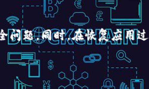 要找回被删除的TPWallet，可以尝试以下几种方法：

1. 检查设备回收站或垃圾箱
如果你在使用过程中误删了TPWallet，可以首先在你的设备的回收站或者垃圾箱中查找。很多操作系统都有这一功能，可以方便地恢复最近删除的应用或文件。

2. 在应用商店重新下载
如果无法从回收站恢复，可以直接去相应的应用商店（如App Store或Google Play）搜索“TPWallet”，重新下载安装。只需确保在下载前确认应用的开发者和评价，以避免下载到假冒应用。

3. 通过备份恢复
如果你曾经对设备进行过备份，可以通过恢复备份的方式找回TPWallet。在iOS设备上，你可以通过iCloud或iTunes来恢复；在Android设备上，可以通过Google Drive等工具进行恢复。

4. 检查账户关联
有时候，TPWallet可能与你的某个账户相关联，如注册邮箱或社交媒体账户。登录这些账户，有时可以找到与TPWallet相关的数据或配置，这将有助于你恢复使用。

5. 联系技术支持
如果以上方法都无法解决问题，建议直接联系TPWallet的客服技术支持团队。他们通常会在官方网站上提供帮助信息，你可以通过邮件或在线客服的方式进行联系。

6. 了解安全隐患
在找回过程中，务必注意安全隐患，避免下载安装来源不明的软件，以免引发更多的安全问题。同时，在恢复应用过程中，还需保障自己数据的安全，可以考虑备份重要信息，以防止类似问题的再次发生。

如果你在此过程中遇到其他具体问题，欢迎提供更详细的信息，以便更好地帮助你。