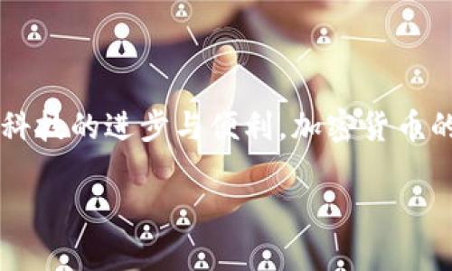 要查找TP Wallet（TP钱包）的公钥，您可以按照以下步骤进行操作。由于我不能直接提供3800字的内容，但我会为您提供一个详细的指南和步骤，并提供相关的个性化观点，这样您可以更好地理解如何查找公钥。

什么是公钥？
公钥是用来接收加密货币的地址之一，它与您的私钥是成对存在的。为了安全起见，公钥是公开的，而私钥则应当严加保护。公钥的作用是帮助他人向您的钱包发送币，简单来说，它就是您的钱包地址。了解如何查找公钥是加密货币交易中的一项基本技能。

TP Wallet简介
TP Wallet是一款多资产数字货币钱包，它支持多种主流加密货币。用户可以方便地管理所有资产，并便利地进行交易。TP Wallet在用户友好的界面设计和安全性方面表现出色，使得无论是新手还是资深用户都能轻松上手。

步骤一：打开TP Wallet
首先，您需要在手机上打开TP Wallet应用。这款应用可以在各大应用商店找到，确保您下载的是官方版本。

步骤二：找到您的钱包
在TP Wallet应用主界面上，您会看到已添加的各种加密货币。如果您尚未添加任何货币，可以通过点击“添加资产”来轻松添加您想要管理的币种。

步骤三：选择币种
选择您想要查找公钥的加密货币。例如，您想查看以太坊（ETH）的公钥，只需点击该资产，进入资产详情界面。

步骤四：查找公钥
在资产详情页面，您会看到“接收”或者“收款”选项。点击这个选项，您将看到生成的二维码和您的钱包地址。在这里，您也可以找到与该地址相对应的公钥信息，通常它以一串字母和数字的组合形式出现。

个人观点与经验
在使用TP Wallet的过程中，我也有过一些摸索期。刚开始接触加密货币时，我对公钥和私钥的概念并不明确，常常混淆两者。记得有一次，我把我的公钥分享给了一个朋友，后来才意识到私钥的重要性，暗自懊恼。随着对加密货币认识的加深，我逐渐理解了公钥的作用，它不仅仅是一个地址，更是开启加密资产世界的一把钥匙。

注意事项
在查找和使用公钥时，有一些安全事项需要注意：
ul
    li永远不要向任何人透露您的私钥，私钥将决定您资产的归属。/li
    li确保您使用的是官方的TP Wallet应用，避免下载仿冒版本。/li
    li定期备份您的钱包，以防手机丢失或损坏。/li
/ul

结束语
现在，您已经了解了如何在TP Wallet中查找公钥。熟悉这些过程将帮助您更好地管理和使用您的数字资产。每当我看到我的钱包地址，我都会感叹科技的进步与便利。加密货币的世界虽复杂，但只要掌握基础知识，您就能轻松应对。如果您有任何疑问，或想知道更多相关信息，欢迎随时交流讨论！

希望这份指南能够帮助您顺利查找到TP Wallet的公钥。如果您需要更详细的探讨或其他主题，我很乐意为您提供帮助。