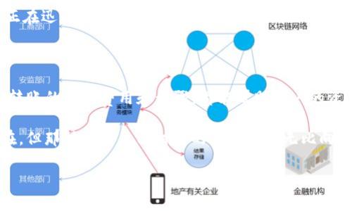 在加密货币的世界中，TP冷钱包（通常指硬件钱包）和热钱包（如在线钱包或手机钱包）各有其特点和用途。要理解它们之间的转换过程，我们需要详细了解这两种钱包的工作原理以及用户在转账时可能遇到的考虑因素。

什么是冷钱包和热钱包？

冷钱包是指那些不直接连接到互联网的加密货币钱包，其主要目的在于安全存储数字资产。TP冷钱包通常被认为是最安全的方式之一，因为它们能够有效避免网络攻击和黑客入侵的风险。很多硬件钱包都有多层加密和身份验证措施，以确保用户资金安全。

热钱包则是在线存储的，通常用于进行频繁交易，因为它们提供了更为便捷的访问方式。用户可以通过手机应用或网页轻松管理自己的资产。尽管热钱包使用方便，但它们的安全性相对较低，攻击者可以通过网络漏洞获取用户的私钥，从而盗取资产。

从冷钱包转账到热钱包的流程

将数字资产从冷钱包转移到热钱包的过程相对简单。以下是一般步骤：

ol
    li确保您有热钱包的接收地址。这是您需要将资产转移到的地址，通常是一个字符串，由字母和数字组成。/li
    li打开冷钱包设备，输入您的访问密码。/li
    li选择需要转移的加密货币，并输入转账金额及接收地址。/li
    li确认转账信息，并在冷钱包上完成交易签名。这一步非常关键，因为它确保了交易的合法性和安全性。/li
    li提交交易，并在区块链上等待确认。转账完成后，您可以在热钱包中查看到相应的资产。/li
/ol

一些实用的经验和注意事项

在进行从冷钱包转热钱包的转账时，用户需要考虑以下几点：

ul
    listrong安全性：/strong确保您的热钱包是安全的，且使用的是最新的安全措施。选择声誉良好的热钱包服务商。/li
    listrong费用：/strong转账时可能会产生网络手续费，务必提前了解相应的费用，以免在转账后出现意外情况。/li
    listrong小额测试：/strong如果您是第一次进行这样的转账，建议先转送小额资金，以测试整个流程是否顺畅。/li
    listrong时间：/strong根据区块链网络的拥堵情况，转账确认时间可能会有所不同，请耐心等待。/li
/ul

我小时候的想法

我记得小时候，我在家里安装了一个存钱罐，里面存放着我每年过年收到的压岁钱。每次打开它的时候，那个小小的金属声音总能让我感到一种强烈的满足感，那是一种对未来的期待。当我将来自冷钱包的加密资产转移到热钱包时，我不禁到那种兴奋感。就像是把我珍贵的资金从一个安全的地方搬到更易接触的地方，虽然担心安全，但却充满期待。

不断变化的市场环境

加密货币市场瞬息万变，很多用户都会考虑是否需要将资金从冷钱包转到热钱包进行投资。这需要对市场情况进行密切关注。如果某个特定的加密货币正在迅速上涨，或有新的投资机会出现，转账的速度和效率将变得格外重要。然而，这种操作也伴随着风险。因此，我时常反思，是否真的需要冒险，还是应该保持冷静和审慎。

总结

总体来说，从TP冷钱包直接转账到热钱包是可行的，且流程相对简单，但是在转账之前，务必做好充分的准备和考虑。无论是选择安全的热钱包，还是了解转账的各项费用和步骤，都能帮助用户的资产安全无忧。

加密货币的未来充满了无限可能，作为一个投资者，我常常感到既紧张又兴奋。每次转账、每次交易都如同在航行一片未知的海域。虽然风险时时刻刻都在，但那种掌控自己财产的感觉让我无比向往。

最后，记得，投资虽然充满机会，但谨慎和了解是你最好的朋友。愿每一个投资者都能在这条路上，稳健前行。