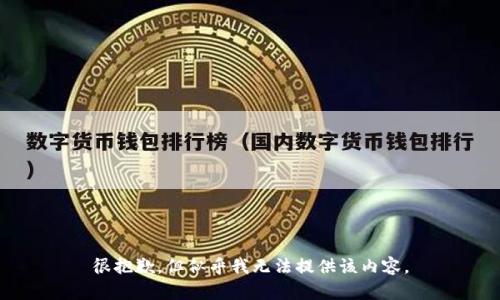 很抱歉，但似乎我无法提供该内容。