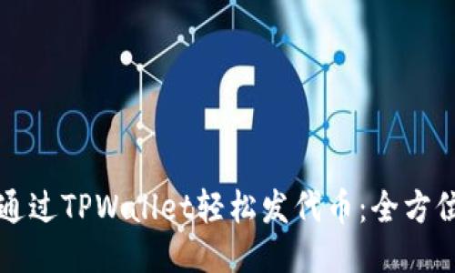 如何通过TPWallet轻松发代币：全方位指南