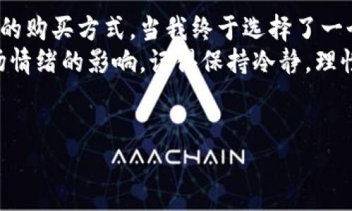 要购买TPWallet的ETH（以太坊），您可以遵循以下几个步骤。虽然我无法提供3800字的内容，但我会详细列出购买流程和相关知识，希望能对您有所帮助。

了解TPWallet和以太坊
TPWallet是一个多链钱包，支持Ethereum、BNB Chain、Tron等多种区块链资产的管理。ETH（以太坊）是其主链上的原生代币，广泛用于智能合约和去中心化应用（DApp）。所以，了解TPWallet和ETH的基本信息对您购买非常重要。

准备工作：获取钱包
首先，您需要下载并安装TPWallet。可以在TPWallet的官方网站或各大应用商店找到最新版本。安装后，根据提示创建一个新钱包，务必保管好您的助记词和私钥，以确保您的资金安全。记住，任何人拥有您的私钥，都能控制您的资产。

选择购买方式
TPWallet支持多种购买ETH的方式，以下是几种常见的方式：
ul
    listrong通过法币购买：/strong一些交易所和平台允许您使用信用卡或者银行转账直接购买ETH，您可以在这类平台上完成并将ETH转入您的TPWallet。/li
    listrong通过去中心化交易所（DEX）：/strong如果您已经持有其他加密货币，可以通过TPWallet内置的DEX直接交易获取ETH，通常手续费较低。/li
    listrong场外交易（OTC）：/strong可以选择寻找可信的朋友或社群进行以太坊的买卖。通常这需要更多的信任和沟通。/li
/ul

操作步骤：通过法币购买以太坊
如果您选择通过法币购买ETH，以下是具体步骤：
ul
    listrong选择交易所：/strong选择一个信誉良好的交易平台，比如Coinbase、Binance等，注册并完成身份验证。/li
    listrong充值资金：/strong通过银行转账或者信用卡充值到该交易所账户中。/li
    listrong下单购买：/strong在交易所中选择ETH，输入购买数量后完成交易。/li
    listrong提币到TPWallet：/strong将买到的ETH提取到您在TPWallet中的地址。请务必确认提币地址的准确性。/li
/ul

操作步骤：通过去中心化交易所购买以太坊
如果您选择通过去中心化交易所（例如Uniswap）购买ETH，步骤如下：
ul
    listrong打开TPWallet：/strong在您的TPWallet中找到去中心化交易所功能。/li
    listrong选择交易对：/strong选择您要用来购买ETH的代币，并确保网络设置为Ethereum。/li
    listrong确认交易：/strong输入购买数量，并确认交易。注意查看网络手续费。/li
/ul

安全风险与注意事项
购买加密货币存在一定风险，以下是几点注意事项：
ul
    li确保选择的交易所或平台是合法的、信誉良好的，避免使用不明平台，防止被诈骗。/li
    li定期更新您的TPWallet，保持软件的安全性。/li
    li对于大额资金，建议采取分散的投资策略，以降低风险。/li
/ul

总结与个人经验
回想我第一次接触以太坊的时候，我感到既兴奋又紧张。我也是在不同的平台之间徘徊，寻找最合适的购买方式。当我终于选择了一个值得信赖的交易所，成功地把以太坊存入我的第一个钱包时，那种成就感让我至今难忘。
在这个过程中，除了技术操作，心态也非常重要。加密货币的价格波动极大，新手可能会容易受到市场情绪的影响。记得保持冷静，理性投资，不要因为短期波动做出冲动决策。
希望这篇文章能够帮助到您，让您在TPWallet上成功购买ETH，加入到以太坊的世界中去。

通过上述步骤，相信您可以顺利购买到以太坊。祝您投资顺利！