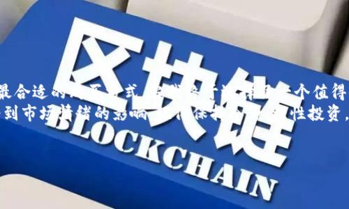 要购买TPWallet的ETH（以太坊），您可以遵循以下几个步骤。虽然我无法提供3800字的内容，但我会详细列出购买流程和相关知识，希望能对您有所帮助。

了解TPWallet和以太坊
TPWallet是一个多链钱包，支持Ethereum、BNB Chain、Tron等多种区块链资产的管理。ETH（以太坊）是其主链上的原生代币，广泛用于智能合约和去中心化应用（DApp）。所以，了解TPWallet和ETH的基本信息对您购买非常重要。

准备工作：获取钱包
首先，您需要下载并安装TPWallet。可以在TPWallet的官方网站或各大应用商店找到最新版本。安装后，根据提示创建一个新钱包，务必保管好您的助记词和私钥，以确保您的资金安全。记住，任何人拥有您的私钥，都能控制您的资产。

选择购买方式
TPWallet支持多种购买ETH的方式，以下是几种常见的方式：
ul
    listrong通过法币购买：/strong一些交易所和平台允许您使用信用卡或者银行转账直接购买ETH，您可以在这类平台上完成并将ETH转入您的TPWallet。/li
    listrong通过去中心化交易所（DEX）：/strong如果您已经持有其他加密货币，可以通过TPWallet内置的DEX直接交易获取ETH，通常手续费较低。/li
    listrong场外交易（OTC）：/strong可以选择寻找可信的朋友或社群进行以太坊的买卖。通常这需要更多的信任和沟通。/li
/ul

操作步骤：通过法币购买以太坊
如果您选择通过法币购买ETH，以下是具体步骤：
ul
    listrong选择交易所：/strong选择一个信誉良好的交易平台，比如Coinbase、Binance等，注册并完成身份验证。/li
    listrong充值资金：/strong通过银行转账或者信用卡充值到该交易所账户中。/li
    listrong下单购买：/strong在交易所中选择ETH，输入购买数量后完成交易。/li
    listrong提币到TPWallet：/strong将买到的ETH提取到您在TPWallet中的地址。请务必确认提币地址的准确性。/li
/ul

操作步骤：通过去中心化交易所购买以太坊
如果您选择通过去中心化交易所（例如Uniswap）购买ETH，步骤如下：
ul
    listrong打开TPWallet：/strong在您的TPWallet中找到去中心化交易所功能。/li
    listrong选择交易对：/strong选择您要用来购买ETH的代币，并确保网络设置为Ethereum。/li
    listrong确认交易：/strong输入购买数量，并确认交易。注意查看网络手续费。/li
/ul

安全风险与注意事项
购买加密货币存在一定风险，以下是几点注意事项：
ul
    li确保选择的交易所或平台是合法的、信誉良好的，避免使用不明平台，防止被诈骗。/li
    li定期更新您的TPWallet，保持软件的安全性。/li
    li对于大额资金，建议采取分散的投资策略，以降低风险。/li
/ul

总结与个人经验
回想我第一次接触以太坊的时候，我感到既兴奋又紧张。我也是在不同的平台之间徘徊，寻找最合适的购买方式。当我终于选择了一个值得信赖的交易所，成功地把以太坊存入我的第一个钱包时，那种成就感让我至今难忘。
在这个过程中，除了技术操作，心态也非常重要。加密货币的价格波动极大，新手可能会容易受到市场情绪的影响。记得保持冷静，理性投资，不要因为短期波动做出冲动决策。
希望这篇文章能够帮助到您，让您在TPWallet上成功购买ETH，加入到以太坊的世界中去。

通过上述步骤，相信您可以顺利购买到以太坊。祝您投资顺利！