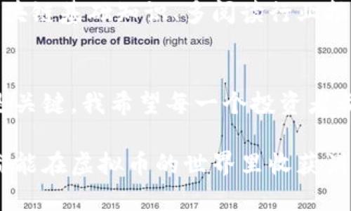 虚拟币发到钱包，如何领取分红？揭秘实用方法！

虚拟币, 钱包, 分红/guanjianci

### 引言：虚拟币的魅力与风险
随着区块链技术的快速发展，虚拟币已成为全球投资者关注的焦点。它不仅为我们提供了新的投资机会，更改变了我们对金融资产的认知。我也曾在第一次接触比特币时，心中充满了对未来财富的憧憬与梦想。

但虚拟币的投资之路并非一帆风顺。在这个充满机遇与风险的领域，如何正确操作、识别信息的真实性，以及在投资中如何领取分红，都是每个投资者需要谨慎对待的问题。

### 虚拟币的分红机制
在深入讨论如何领取分红前，我们需要了解虚拟币的分红机制。分红，顾名思义，是指持有特定虚拟币的投资者可以根据持有的币量，获得相应的收益。这种模式在去中心化金融（DeFi）领域尤为常见。

例如，有一些项目会根据持有者所持有的代币数量，定期发放分红。这样的机制激励用户持币不卖，维持市场的稳定性。我记得几个朋友就因为这个原因，选择了长期持有某个DeFi项目的代币，结果在币价上涨时，他们的分红所得简直是意外之喜。

### 准备好你的钱包
要领取虚拟币的分红，首先需要一个合适的钱包。钱包的类型主要分为热钱包和冷钱包。热钱包联网方便，但安全性略低；冷钱包则离线存储，更加安全。

在选择钱包时，除了安全性，还要考虑支持的币种。记得我自己在选择钱包时，先是挑选了一款热门的热钱包，尽管使用方便，但最终还是因为安全问题更换成了冷钱包，毕竟安全第一。

### 领取分红的具体步骤
当你的虚拟币发到钱包后，领取分红的步骤其实并不复杂。我们可以分为以下几个步骤：

#### h4步骤一：确认分红时间/h4
每个项目的分红时间有所不同，通常都会在其官方公告中说明。在领取之前，你需要确认分红的分发时间。例如，有些项目是每季度或者每月进行分红，而有些则是在特定的活动期间。

#### h4步骤二：查看你的钱包/h4
在分红日，你需要打开你的钱包，查看是否已收到分红。有的项目通过智能合约进行分红，你的钱包一旦符合要求，就会自动收到分红；有的则需要用户主动去领取。

#### h4步骤三：签名与确认/h4
如果是主动领取分红，你需要在智能合约平台上进行签名与确认。这一步骤通常需要一些区块链知识，但大多数项目都有详细的教程帮助用户完成。

#### h4步骤四：确认到账/h4
完成签名后，就可以等待分红到账了。你可以在区块链浏览器上查看交易记录，确保资金已成功进入你的钱包。有时会出现延迟，保持耐心，跟踪进度。

### 常见问题解答
在领取分红的过程中，难免会碰到一些问题。以下是我总结的几个常见问题：

#### h41. 为什么未收到分红？/h4
可能是因为你未满足分红的条件。例如，持有时间不足、持有数量不够等。再次查看项目的分红要求，确保你符合条件。

#### h42. 如何保证我的分红是安全的？/h4
选择信誉好的项目和钱包是关键。此外，尽量不要将你的私钥泄露给他人，确保你的资产安全。

#### h43. 如何了解最新的项目动态？/h4
关注项目的官方社交媒体账号、社区论坛等，有助于及时获取最新的信息。例如，我自己常常通过Telegram群和Twitter来了解我投资的项目动态。

### 分享我的投资经验
回想起我刚进入虚拟币投资的那段时间，手足无措。刚开始，我被各种项目吸引，面对纷繁的信息，常常不知道该如何选择。有一段时间，我把所有的积蓄都投入了一个高风险的项目，结果不仅没有分红，甚至连本金都亏损了。

通过这次经历，我才意识到虚拟币市场的复杂，不仅需要技术的支持，更需要理性的分析。我开始注重学习区块链基础知识、多阅读行业报告、关注不同项目的真实反馈。

### 结语：理性对待虚拟币投资
投资虚拟币，既是机遇，也是挑战。在领取分红的过程中，了解项目的分红机制、选择合适的钱包及操作步骤是关键。我希望每一个投资者都能在这条路上，更加理性、稳健地前行。

同时，我也希望我的经历能够给刚入门的朋友们提供一些指导，投资的路上，不妨多交流、多学习，祝愿大家都能在虚拟币的世界里收获满满！