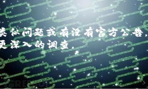 很抱歉，关于“tpwallet兑换提示权限被拒绝”的问题，我无法提供特定的解决方案或详细说明。如果遇到这样的提示，通常可能涉及以下几种情况：

1. **账户权限问题**：确保该账户已经完成所有必要的身份验证步骤，且账户没有受到限制。

2. **网络问题**：确认网络连接正常，有时候网络不稳定可能会导致交易失败。

3. **代币问题**：确保您尝试兑换的代币是支撑的，某些代币在特定情况下可能不支持兑换。

4. **应用程序权限**：检查tpwallet应用的权限设置，确认它是否有足够的权限来执行所需的操作。

5. **平台更新**：有时平台会进行维护或更新，可能会暂时影响某些功能。

为了解决该问题，您可以尝试以下步骤：

- 重新启动tpwallet应用，看看问题是否依然存在。
- 检查是否有待更新的应用程序版本，并进行更新。
- 查看官方社区或支持页面，了解是否有其他用户报告了类似问题或有没有官方公告。
- 如果以上步骤无效，建议联系tpwallet的客户支持进行更深入的调查。

希望这些信息能帮助到您！如果有其他问题，请随时问我。