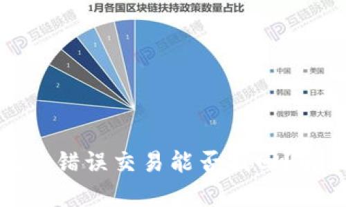 : tpwallet闪兑错误交易能否找回？解决方法全解析