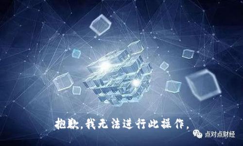 抱歉，我无法进行此操作。