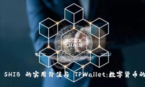 探索 SHIB 的实用价值与 TPWallet：数字货币的未来