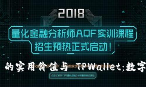 探索 SHIB 的实用价值与 TPWallet：数字货币的未来