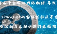 TPWallet操作失败可能由多个