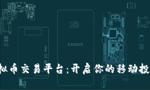 探索虚拟币交易平台：开启你的移动投资之旅！