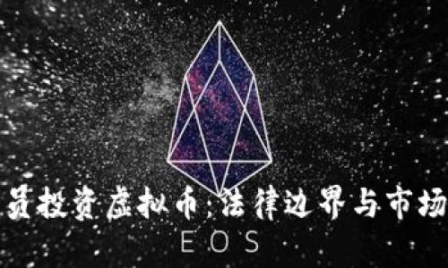 程序员投资虚拟币：法律边界与市场机遇