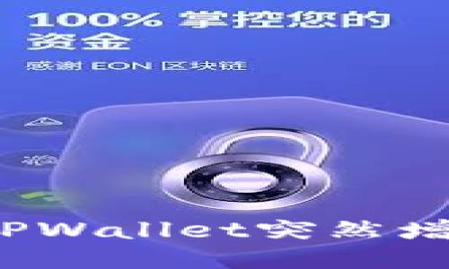 如何安全地处理TPWallet突然增发的几百万枚币？