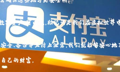 如何安全保存钱包的助记词?
钱包,助记词,安全保存/guanjianci

引言：什么是钱包的助记词？
在数字货币的世界里，钱包就像是一个小银行，而助记词则是保护你这笔财富的密码。通常情况下，助记词是由12到24个随机的单词组成，可以帮助你在设备丢失或者损坏时恢复钱包。正因如此，助记词的安全保存显得尤为重要。

助记词的重要性
我记得当我第一次接触比特币的时候，我对区块链的理解还是一知半解，直到我了解到助记词的概念。那个时候，我甚至没有意识到这串单词的重要性。有一次，我的手机意外摔坏，让我感到有些慌乱。庆幸的是，我当时已经好好地记录了助记词，因此在恢复的时候，心里略微放了些心。但对那些没有意识到助记词的重要性的人来说，会是一场噩梦。

助记词的安全性
助记词就像你的银行密码一样，任何人获取到它都能轻易地访问到你的资产。因此，安全保存助记词是一项必不可少的任务。你可以随意选择保存方式，但需要确保它不会被他人发现。现在，我们来看看一些流行的保存方法。

1. 纸上记录
将助记词写在纸上，虽然简单，但也需要极其小心。我个人的做法是在一张防水的纸上记录下助记词，并将其妥善保存在一个防火的保险箱中。这个方法在安全性和实用性之间取得了一个平衡。不过，纸质的记录也有它的缺点，一旦失去或者损坏，就再也无法找回。

2. 使用硬件钱包
硬件钱包如Ledger和Trezor等，这些设备能够安全地保存你的私钥和助记词，且很难遭受到黑客的攻击。购买一个这样的钱包会是一个不错的选择。对于像我一样的数字货币新手而言，它为安全性提供了额外的保障。而且使用硬件钱包是相对简单的，适合日常使用。

3. 加密保存
尽管使用加密软件将助记词保存到数字设备上听起来有些方便，但我并不推荐这种方式。因为无论加密软件多么安全，还是有被黑客攻击的风险。然而，如果你确实选择这种方式，请务必使用强密码，并选择信誉良好的加密工具。

4. 备份和冗余
保存助记词的同时，备份也是至关重要的。设置多重备份将会大大降低因为意外损失资产的风险。例如，你可以重复记录助记词，并将其分散存储在不同位置，只需确保这些地方是安全的。

助记词保存的个人经验和文化反思
在选择助记词保存方式时，我常常回想起小时候爸妈教我的理财观念。当时他们总是说：“钱要存好，不能随便花。”这句话不仅适用于钱财，也同样适用于我们的数字资产。可以说，助记词是我们在虚拟世界中的“钱”，保存好它就是对自己和未来的负责。

总结与未来展望
在这个不断变化的数字货币市场中，理解并有效地保存钱包助记词不仅是基本的保护措施，也是我们对自身财产的一种负责态度。无论采用哪种方式，只要确保安全、备份并且防止泄露，我们就能够安心地享受数字资产带来的无限可能。未来的数字经济中，钱包和助记词的使用会更加普遍和重要，因此，了解这个概念并学会安全保存是每个投资者必须掌握的技能。

在区块链技术逐步成熟的今天，保护数字资产的责无旁贷，而安全保存钱包助记词则是第一步。希望每一个钱包用户都能够重视助记词的保护，更加聪明地管理自己的财富。