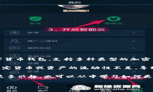 在回答您的问题之前，我们先来了解一下什么是TP钱包（TPWallet），以及ETF（交易所交易基金）的概念。TP钱包是一种数字货币钱包，支持多种类型的加密货币存储和管理，而ETF是一种可以在股票交易所交易的投资基金，通常跟踪特定指数或资产。

如果您发现TP钱包中的币无法兑换成ETF，可能有几个原因。这可能是由于您选择的交易平台不支持该交易对，或者某些法定货币或资产的流动性不足，导致无法完成兑换。建议您确认所用平台的交易规则，查看是否可以找到其他可用的交易对或选择不同的交易平台进行兑换。

此外，您还可以查找有关TP钱包和ETF的最新消息，看看是否有新的更新或合作，以便了解更多信息。如果您对数字货币有更多兴趣，也可以从中学习如何更好地管理和转换您的资产。

如果您有更多具体问题或需要详细的步骤指导，请提供更多信息，我将竭诚为您解答。