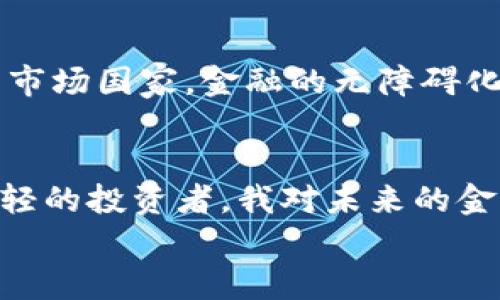 
探索Omega虚拟币：未来金融的无限可能

虚拟币, Omega币, 加密货币/guanjianci

引言
当今市场上，虚拟货币层出不穷，其中Omega虚拟币无疑是备受关注的一个。对于许多人来说，虚拟币听起来是一个遥远而神秘的话题，但随着社会的进步和技术的发展，虚拟币已经逐渐走进我们的日常生活。无论是投资还是使用，Omega虚拟币都有着广泛的实用价值。在这篇文章中，我将为大家详细介绍Omega虚拟币的基本知识、功能、潜力以及我个人对其未来前景的看法。

什么是Omega虚拟币？
Omega虚拟币是一种基于区块链技术的加密货币，旨在提供更加安全、便捷的交易方式。它的设计理念结合了金融科技的最新发展，面对当今互联网经济的发展挑战。与传统货币相比，Omega虚拟币的最大优势在于去中心化，意味着没有单一的实体来控制或操纵货币的流通。这种特性使得透明度和用户隐私得到了有效保障。

Omega虚拟币的核心特性
Omega虚拟币有几个核心特性，使其在竞争激烈的虚拟币市场中脱颖而出：
ul
    listrong安全性：/strongOmega币采用了先进的加密技术，确保用户的信息和资金安全，降低被黑客攻击的风险。/li
    listrong快速交易：/strong通过高效的交易网络，用户可以在几秒钟内完成交易，极大地提高了交易的效率。/li
    listrong低交易费用：/strong与传统银行系统相比，Omega虚拟币的交易费用是非常低的，这对于小额支付或频繁交易的用户尤为重要。/li
/ul

为什么选择Omega虚拟币？
选择Omega虚拟币不仅仅是出于对其技术的认可，更是看到了其在未来金融市场的潜力。回想我小时候，对金融的理解非常有限。那时，我认为钱只是纸张和硬币，其价值来源于我手中拥有的数量。然而，随着年龄的增长，我逐渐意识到货币背后的价值不仅仅是在于其本身，而是在于它所承载的信任和交易的方便性。Omega虚拟币正是这种信任的体现，它为我和其他用户带来了更大的选择和自由。

Omega虚拟币的应用场景
Omega虚拟币的应用场景非常广泛，涵盖了多个领域。以下是一些主要的应用方向：
ul
    listrong在线支付：/strong越来越多的电商平台和商家开始接受Omega虚拟币作为支付方式。它能为消费者提供更加便捷的购物体验。/li
    listrong投资理财：/strongOmega虚拟币的市场波动性大，大量的投资者看到了其投资的潜力。这种波动也为人们创造了丰富的投资机会。/li
    listrong跨境交易：/strongOmega虚拟币突破了国界的限制，使得跨国交易变得更加简单和高效。对于国际贸易企业来说，使用Omega币能够降低交易的时间成本。/li
/ul

我的投资初体验
谈到投资虚拟币，我也有过自己的尝试。我记得那是大学时期，我对投资充满了好奇，听说虚拟币的回报率极高，于是我开始了我的投资之旅。最初，我也曾对各种虚拟币产生过迷茫，Omega币正是在这个过程中引起了我的注意。通过一些资料的阅读和朋友的推荐，我逐渐认识到Omega虚拟币的潜潜力及其背后的技术支持。

从那时起，我的投资策略逐渐明晰。我开始理性分析市场，不再盲目跟风，而是注重学习。例如，我了解到应定期审视自己的投资组合，根据市场的变化及时作出调整。这种理智的投资心态不仅让我收获了收益，也让我在金融知识上有了很大的提升。

风险与挑战
当然，投资虚拟币也并非没有风险。市场的波动性意味着你可能面临巨大的亏损。尽管Omega虚拟币有其独特的优势，但在投资之前，了解市场风险是绝对必要的。我个人在投资过程中也经历过几次失利。随着经验的增加，我认识到，风险管理和心理素质的培养同样重要。

此外，作为一种新兴技术，虚拟币还面临很多政策和法规的挑战。各国对虚拟币的监管政策各不相同，未来如何调整以及对市场产生的影响，都是需要投资者关注的重点。

未来展望
那么，Omega虚拟币的未来究竟如何？我认为，尽管短期内市场波动性较大，但从长期来看，随着区块链技术的不断成熟和应用的普及，Omega虚拟币有望迎来更广阔的发展空间。特别是在新兴市场国家，金融的无障碍化和高效化将使得虚拟币的使用更加普遍。例如，我觉得未来可能会有更多的个人和企业通过Omega虚拟币进行日常交易，从而逐步替代传统的支付方式。

总结
综上所述，Omega虚拟币不仅是一种交易工具，更是未来金融生态系统的重要组成部分。通过对其基本特性、应用场景及其挑战的分析，我们不难看出，虚拟币的价值远超过其表面。作为一个年轻的投资者，我对未来的金融市场充满期待，也希望能与更多志同道合的人共同探索这一新潮流。无论你是对投资感兴趣，还是仅仅想了解虚拟币的基础知识，我相信Omega虚拟币都能为你提供前所未有的体验与价值。

最后，我想强调，投资虚拟币不仅要关注其涨跌，更要关注背后的技术和理念。只有充分理解这些，才能在风云变幻的市场中立于不败之地。