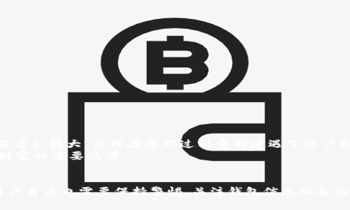 TPWallet系统升级的安全性分析
当今数字货币世界，安全性始终是人们最为关注的议题之一。而作为一款移动钱包应用，TPWallet的系统升级也引发了不少用户的关注。系统升级不仅会影响平台的功能和用户体验，更涉及用户的资产安全。接下来，我将从多个角度探讨TPWallet在系统升级过程中的安全性，以及用户在升级过程中需要关注的事项。

1. 什么是TPWallet？
TPWallet是一款多功能的数字钱包，支持多种加密货币的存储和交易。它的便捷性和多样化的功能吸引了全球越来越多的用户。TPWallet不仅能够让用户方便地管理自己的数字资产，还提供了去中心化的交换工具，方便用户进行交易。然而，用户在享受这些便利的同时，也需要时刻关注自身数字资产的安全性。

2. 为什么需要系统升级？
任何软件和应用都需要定期进行系统升级，这主要是出于以下几个原因：
ul
    listrong功能增强：/strong随着技术的发展和用户需求的变化，升级可以引入新的功能，使用户体验更佳。/li
    listrong安全漏洞修复：/strong系统中可能存在的安全漏洞会被及时修复，减少潜在的威胁。/li
    listrong性能：/strong通过升级，应用的性能和稳定性会得到提升，降低崩溃和卡顿的可能性。/li
/ul

3. TPWallet的安全性如何保障？
TPWallet在系统升级时，通常会采取以下几种安全措施来确保用户资产的安全：
ul
    listrong数据加密：/strong在系统升级过程中，所有的数据交换都会经过严格的加密保护，确保用户的信息不会被第三方截获。/li
    listrong备份系统：/strong在进行系统升级之前，TPWallet会自动备份用户的数据，以防在升级过程中出现异常情况，用户的资产和信息可以得到及时恢复。/li
    listrong用户通知：/strongTPWallet会提前通过官方渠道通知用户有关系统升级的信息，确保用户在升级过程中有充分的准备。/li
/ul

4. 用户在升级过程中需要注意的事项
尽管TPWallet在系统升级中采取了多种安全措施，但用户在升级过程中也需要保持警惕，以保障自身资产的安全：
ul
    listrong备份钱包信息：/strong在进行系统升级前，用户应主动备份自己的钱包信息和助记词，以防万一。/li
    listrong下载官方版本：/strong用户应确保下载TPWallet的官方应用，不要从第三方渠道获取，以免下载到带有恶意软件的版本。/li
    listrong及时更新：/strong在系统升级完成后，及时更新应用版本，确保获取最新的安全补丁。/li
/ul

5. 个人经历与感悟
说到数字钱包的安全性，不禁让我想起我第一次接触加密货币的时候，那时我并没有太多的安全意识。记得我使用一个不太知名的数字钱包，虽然功能看似强大，但我在操作过程中却遭遇了账户被盗的经历，损失了一笔不小的资产。从那以后，我开始重视数字资产的安全性，学习如何选择一个值得信赖的钱包，了解系统升级对安全的重要性。
TPWallet的出现让我倍感欣慰，它的功能和安全性让我看到了数字资产管理的新方向。在我看来，一款优秀的钱包不仅仅是存储工具，更是管理个人财富的重要伙伴。

6. 结论
总之，TPWallet的系统升级是其提升服务质量和用户体验的重要举措。在这个过程中，TPWallet采取了多重安全措施来保护用户的数字资产。然而，用户自身也需要保持警惕，关注钱包信息的备份和官方更新，以最大程度保障自己的资产安全。在这个不断变化的数字货币世界中，我们每一个人都需要时刻保持警醒，才能更好地保护自己的财富。