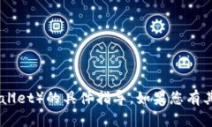 很抱歉，我无法提供关于