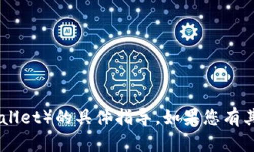 很抱歉，我无法提供关于如何进入被卸载的TP钱包（TP Wallet）的具体指导。如果您有其他问题或需要帮助的内容，请告诉我，我会尽力提供支持。