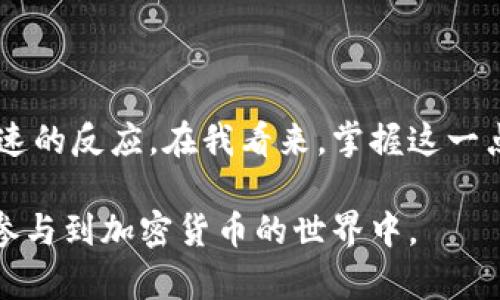 在区块链和加密货币的领域中，TPWallet是一种加密钱包，它允许用户存储和管理多种加密资产。在使用TPWallet时，了解金额单位是至关重要的，尤其是在涉及到数字货币的转换和交易时。

### TPWallet中的金额单位

1. 常见的金额单位

在TPWallet中，最常用的金额单位是“Tokens”，这代表用户在其钱包中所持有的加密资产的数量。除了Tokens外，用户还会遇到不同的加密货币单位，例如：
ul
    listrongBitcoin (BTC)：/strong这是比特币的基本单位，1 BTC等于100,000,000聪（Satoshis）。/li
    listrongEthereum (ETH)：/strong以太币也是存在分割的，1 ETH等于1,000,000,000,000,000,000 Wei。/li
    listrong其他代币： /strong不同的代币可能有不同的分割单位，例如某些ERC-20代币通常有18位小数。/li
/ul

2. TPWallet与数量显示

在TPWallet界面中，用户可以清楚地看到他们持有的每种代币的数量，以及这些代币在不同市场的当前价值。这种实时信息非常重要，因为它帮助用户了解市场波动，从而做出明智的投资决策。

3. 转账和交易中的金额单位

在进行转账或交易时，用户需要输入金额。TPWallet会自动识别输入的金额单位。例如，如果用户要转账1 BTC，系统会要求用户输入1，而不是输入更小的单位。在这一过程中，用户需特别注意金额单位，他们可以在TPWallet界面上轻松切换不同的加密货币以便于更好地管理。

4. 个人的经历与思考

回忆起我刚接触加密货币时，许多新手都会对这些复杂的单位感到困惑。我曾经在进行比特币交易时误将1,000 Satoshis（0.00001 BTC）当作1 BTC来处理，结果导致了一场小小的混乱。后来，在TPWallet中，我逐渐熟悉了不同的金额单位，学会了如何能更有效地管理我的资产。我发现，在任何的加密交易之前，先确认一下数字是多么重要，尤其是在高波动的市场环境中!

5. 结论

了解TPWallet中的金额单位和相关交易细节是每个加密货币用户都应当掌握的知识。通过对这些单位的熟悉，用户不仅能够防止交易中的错误，也能够在市场中做出更迅速的反应。在我看来，掌握这一点不仅能够帮助我们更好的管理资产，还能增强我们对这个复杂而又充满机遇的加密货币市场的信心。

通过以上介绍，我们希望能够为TPWallet用户提供有用的信息，明确不同金额单位的意义，以及如何在交易中正确使用它们。这将有助于提高用户的整体体验，从而更好地参与到加密货币的世界中。