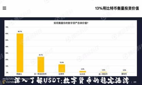 
深入了解USDT：数字货币的稳定港湾